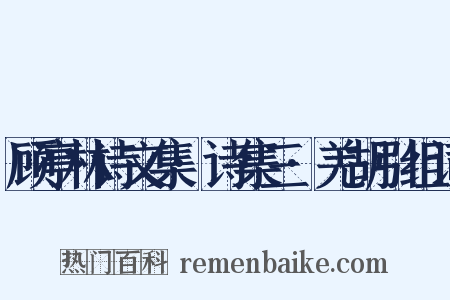 顾亭林诗文集·诗集三·羌胡引组词是什么意思的图片